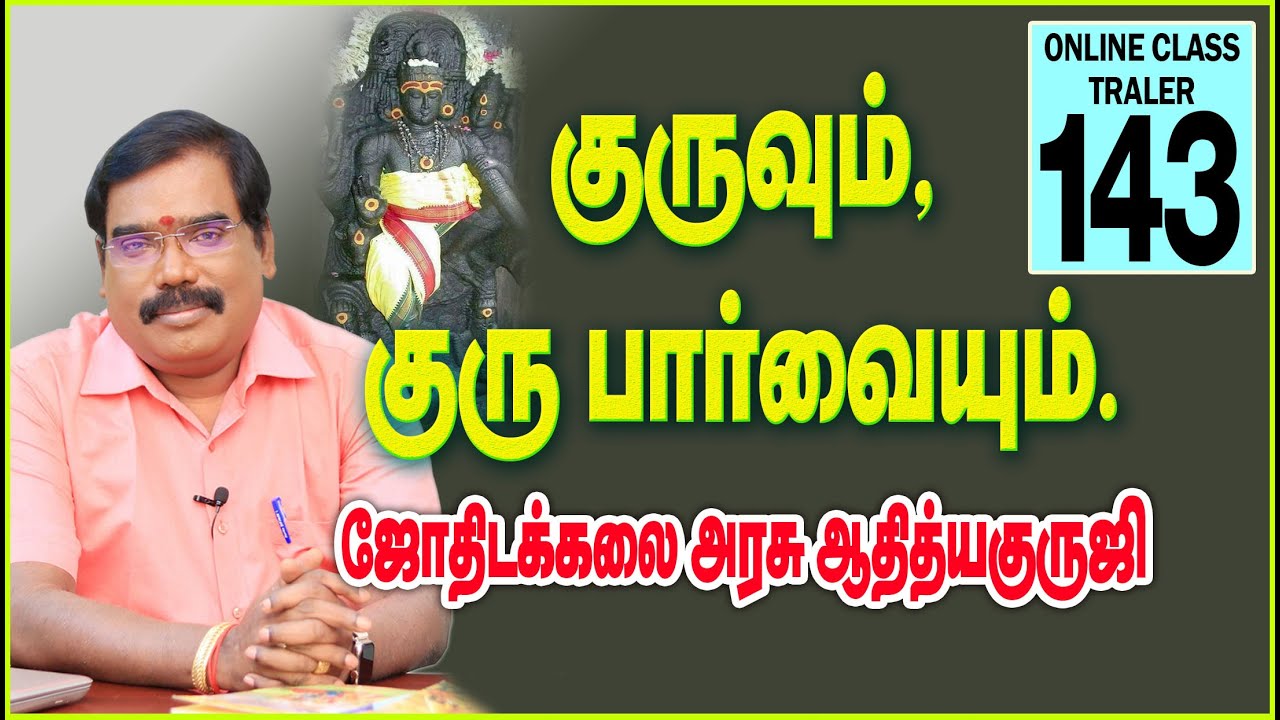 JUPITER/ ITS ASPECT -குருவும்,குரு பார்வையும்.TRAILER-143.#adityaguruji #jupiter #onlineclasstrailer
