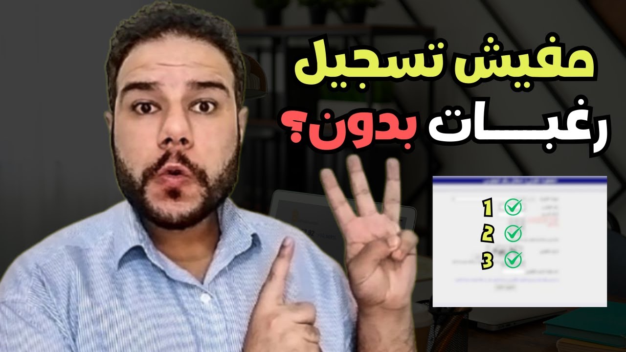 3 أرقام لازم يبقوا معاك من غيرهم مش هتعرف تسجل الرغبات، كلام مهم تسمعه عن التنسيق