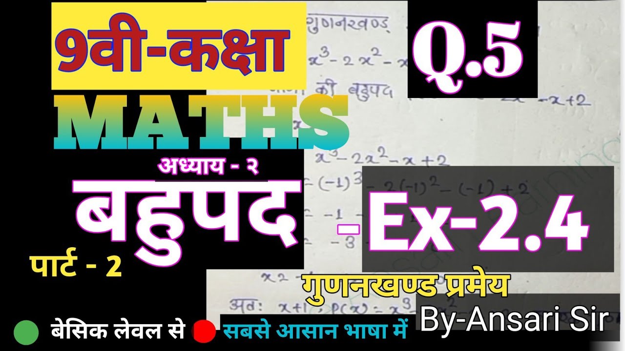 Class-9th Maths Polynomial # Exercise-2.4 Q-5 बहुपद प्रश्नावली 2.4 के प्रश्न संख्या 5