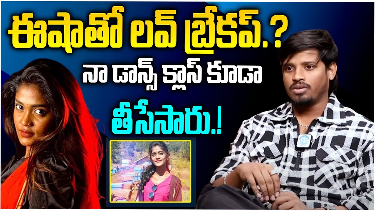 Dhee 10 Raju Gives Clarity On His Love Breakup | Dhee Raju Latest Interview | iDream