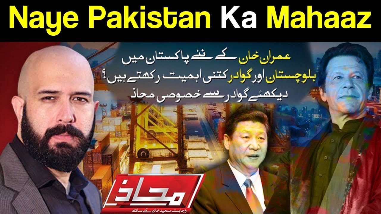 Mahaaz with Wajahat Saeed Khan | Naye Pakistan ka Mahaaz | 12 August 2018 | Dunya News