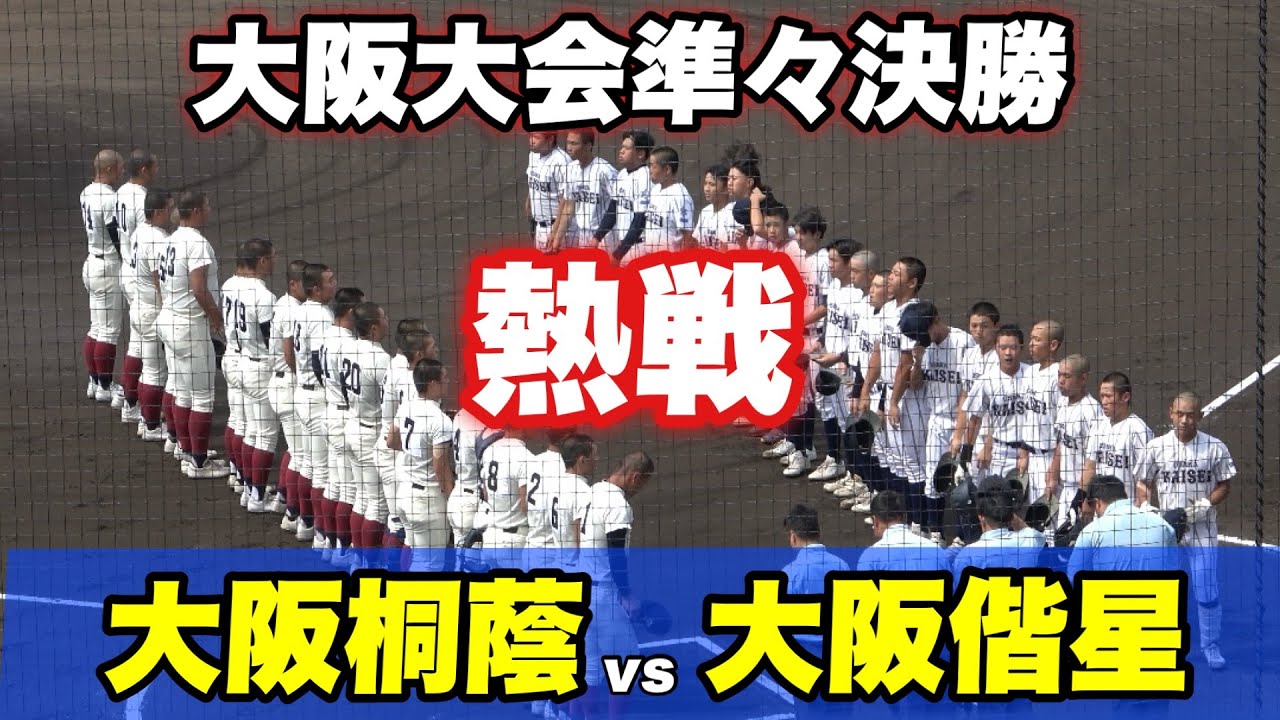【9回まで両チーム無得点とどっちが勝つかわからない展開に！！】準々決勝 大阪桐蔭対大阪偕星