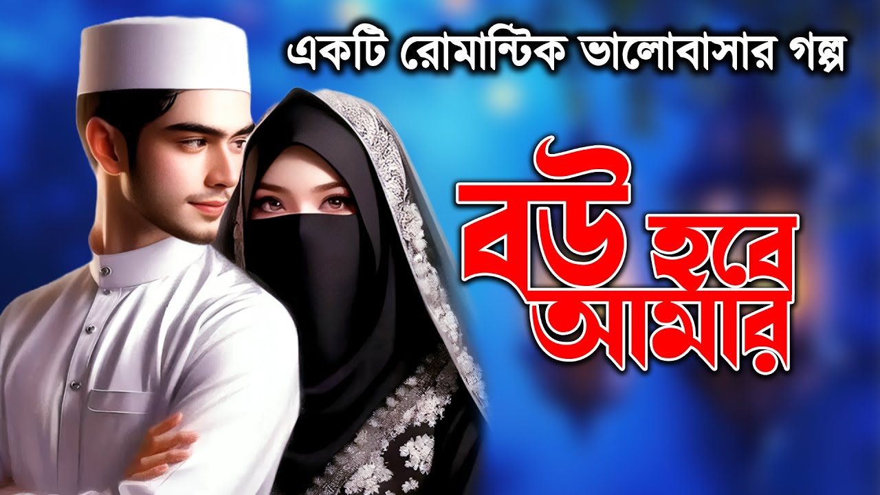 বউ হবে আমার।  একটি রোমান্টিক ভালোবাসার গল্প। ইসলামিক লাইফ স্টাইলে নির্মিত।  তাকওয়ার আলো