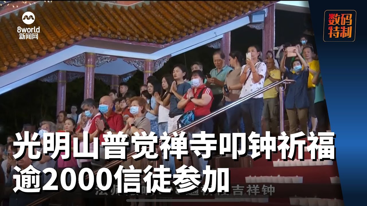 逾2000信徒参与光明山普觉禅寺叩钟祈福 迎接2024年