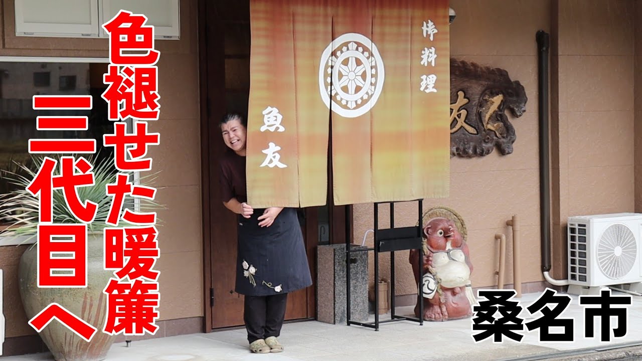 【三重県桑名市/魚友】初代から受け継がれる暖簾。今年9月大女将から3代目へ