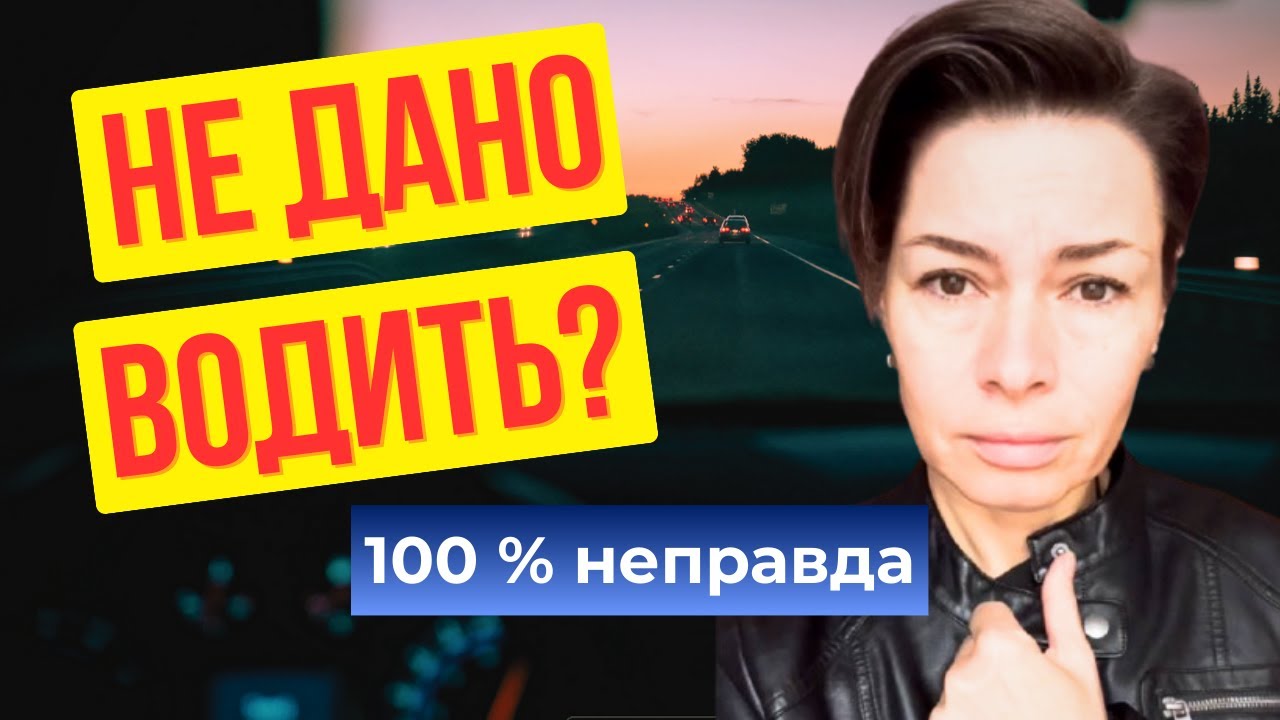❓ Как научиться водить, если кажется, что “не дано”
