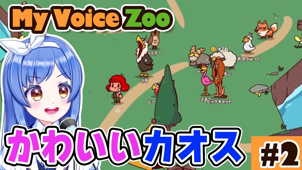 【MyVoiceZoo】動物園作るぞ！＃2