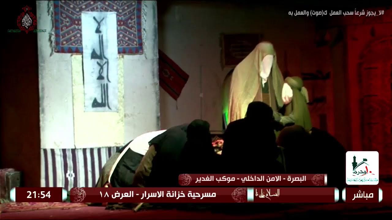 البث المباشر/مسرحية خزانة الاسرار/الخاصة بأستشهاد السيدة الزهراء ع/العرض 18/البصرة / الامن الداخلي/
