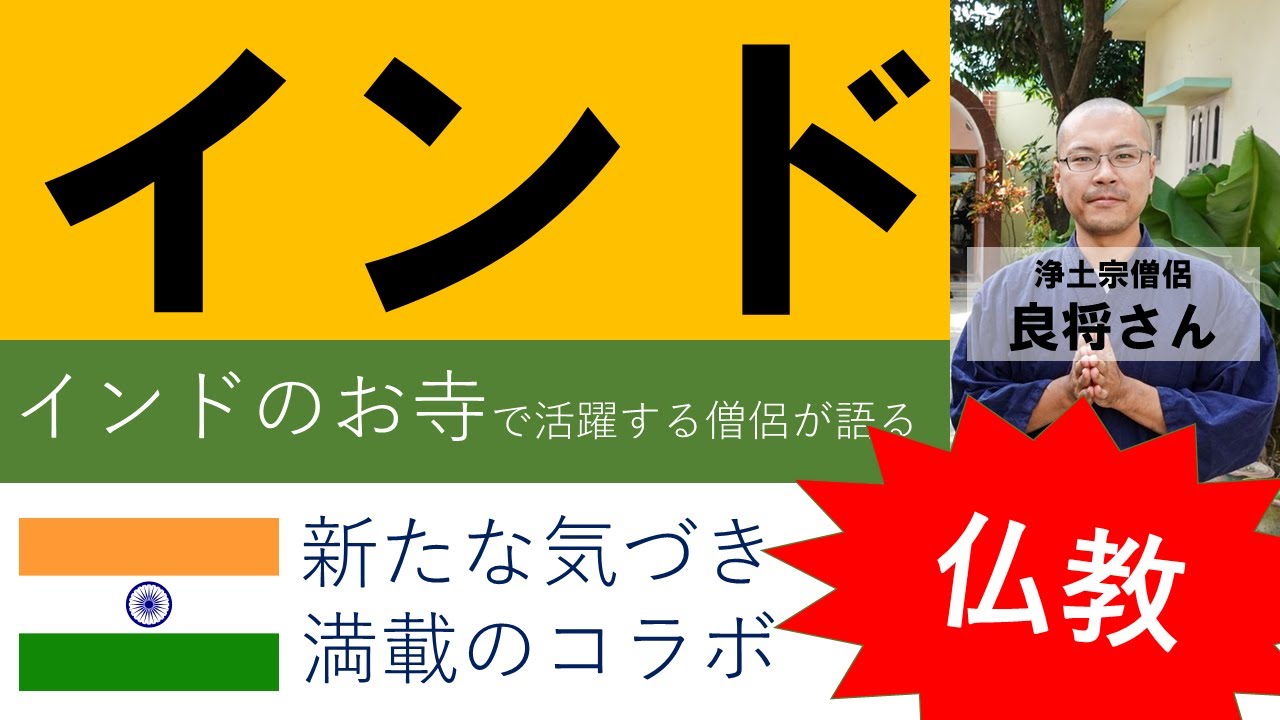 【インド仏教】浄土宗　清水良将さんにインドの仏教について教えていただきました！