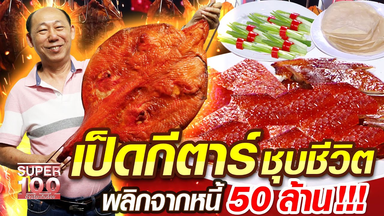 เฮียฮ้ง เป็ดกีตาร์ ชุบชีวิต พลิกจากหนี้ 50 ล้าน!!! | SUPER 100