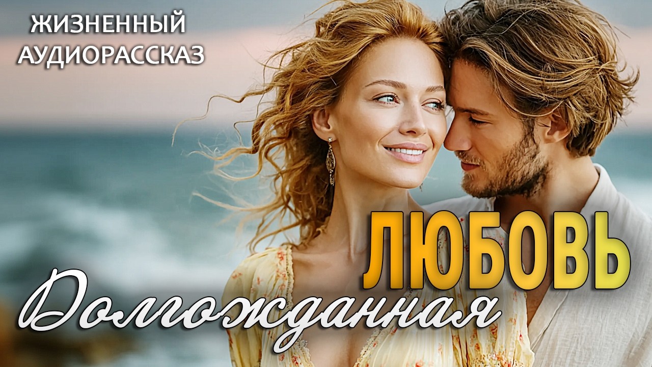 «ДОЛГОЖДАННАЯ ЛЮБОВЬ» которая пришла, когда я перестала её ждать и верить. История до слёз.