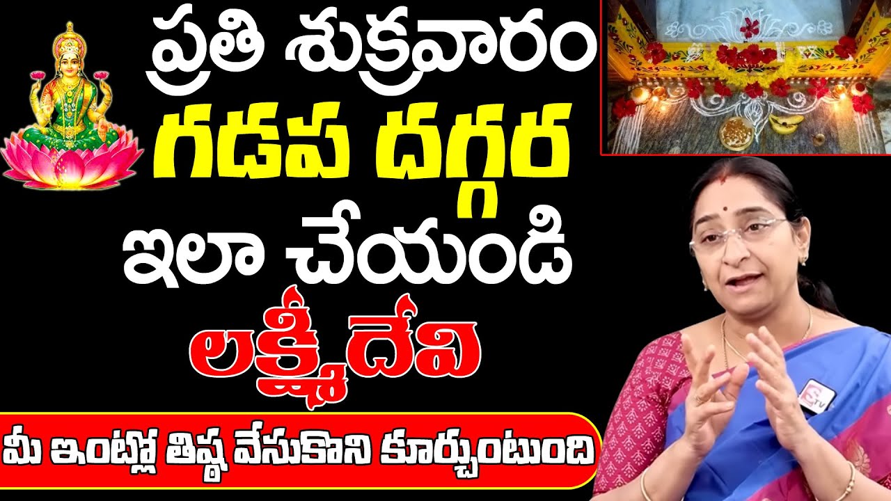 Ramaa Raavi - Inti Gadapa Importance | Gadapa | Do and Dont,s | Dharmasandehalu |@SumanTVAnnavaram