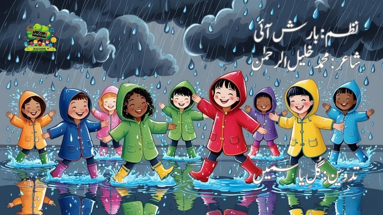 Barish Aai | Kids Poem | Urdu Poem | Muhammad Khalil Ur Rahman | Barish Aai  بارش آئی