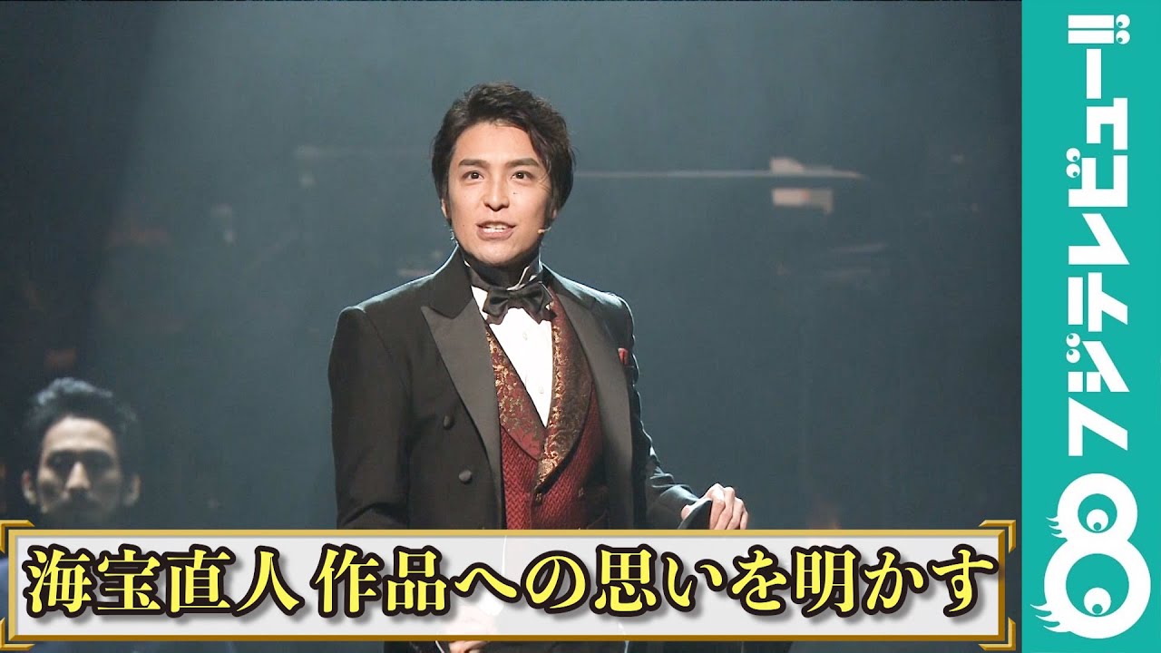 海宝直人「たくさんの山を乗り越えてここまでたどり着きました」ミュージカル「The Illusionist－イリュージョニスト―」への思いを語る