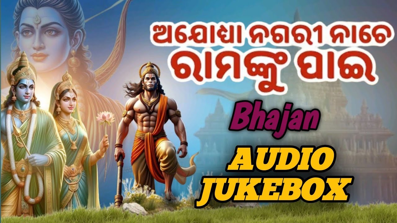 🙏 Top 5 Odia Ram Navami Bhajan 2026 | Superhit Shri Ram Bhajan Jukebox | Odia Bhakti Songs