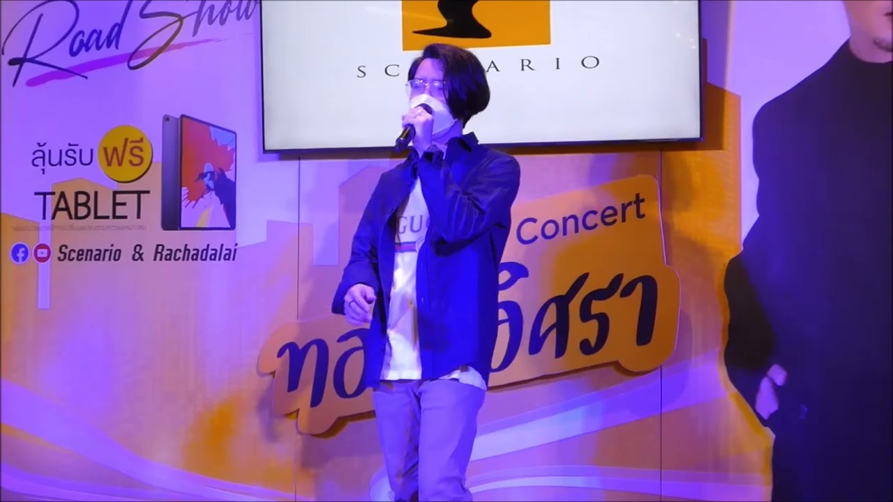 มันคงเป็นความรัก TOMISARS งานSCENARIO ROAD SHOW@THE PARQ 17.03.22