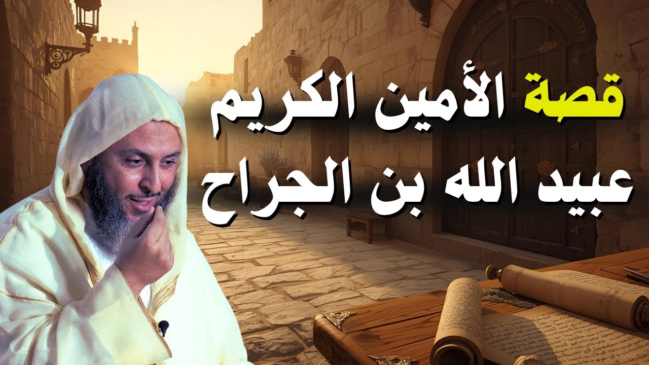 من قصص الصحابة- قصة الصحابي : عبيد الله بن الجراح | الشيخ🎙سعيد الكملي