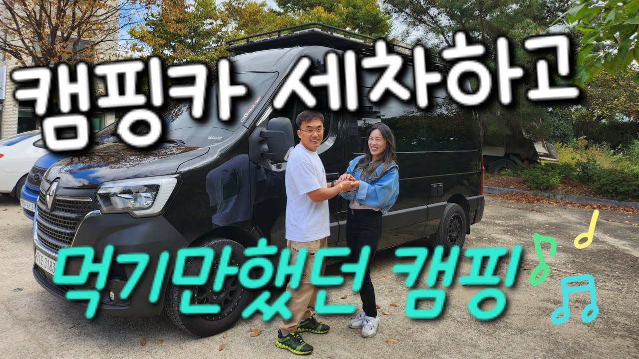 르노마스터캠핑카세차하고(협찬)폼포나치 유리막크리너/ 나정고운모래 오토캠핑장가서 먹기만했던캠핑