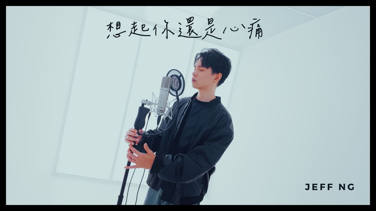JEFF NG 黃長俊【 想起你還是心痛 MY HEART STILL ACHES】Official MV