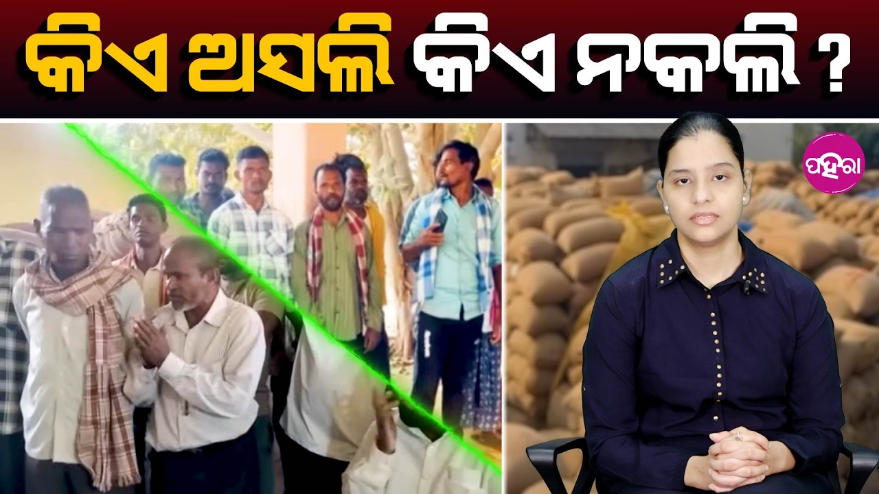 ‘Real’ vs ‘Fake’: Why Do Farmers Face Endless Uncertainty? କିଏ ଅସଲି କିଏ ନକଲି?