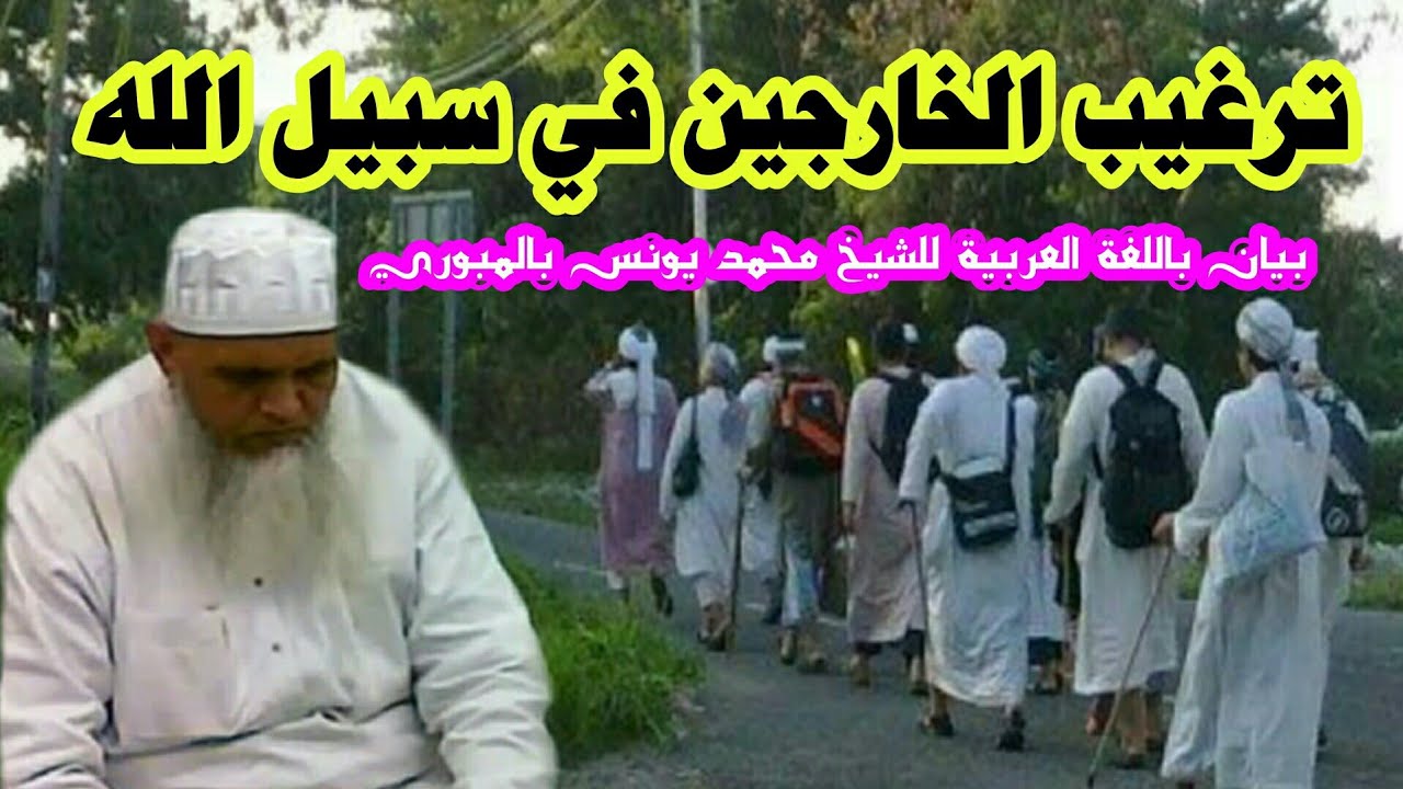 ترغيب الخارجين في سبيل الله عزوجل بيان باللغة العربية للشيخ/ محمد يونس بالمبوري