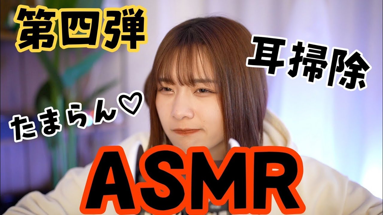 ASMR 【耳かき】第4弾