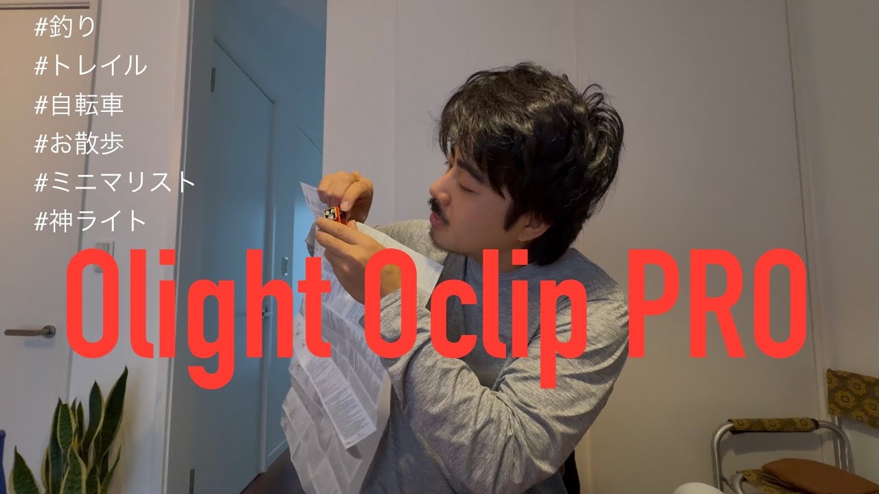 Olight Oclip PRO は神ライト。