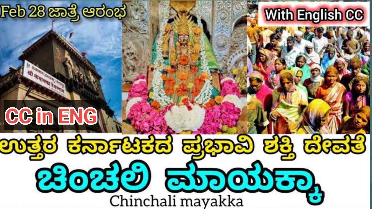 ಚಿಂಚಲಿ ಮಾಯಕ್ಕದೇವಿ ದೇವಸ್ಥಾನ | Chinchali Mayakka | Raybag | Belgaum | Chinchali Mayamma