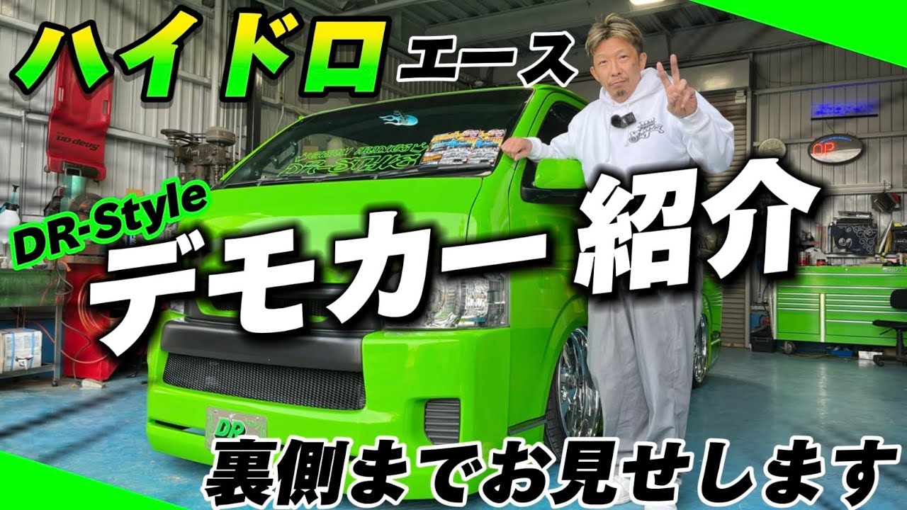 【デモカー紹介】ハイドロが付いた『2代目DR-Styleデモカー』をお見せします！(ハイエース)