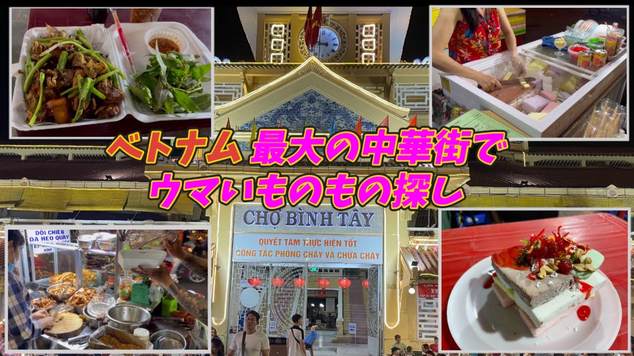 【ベトナム 中華街】5区チョロンでディープな屋台巡りのつもりが大失敗！