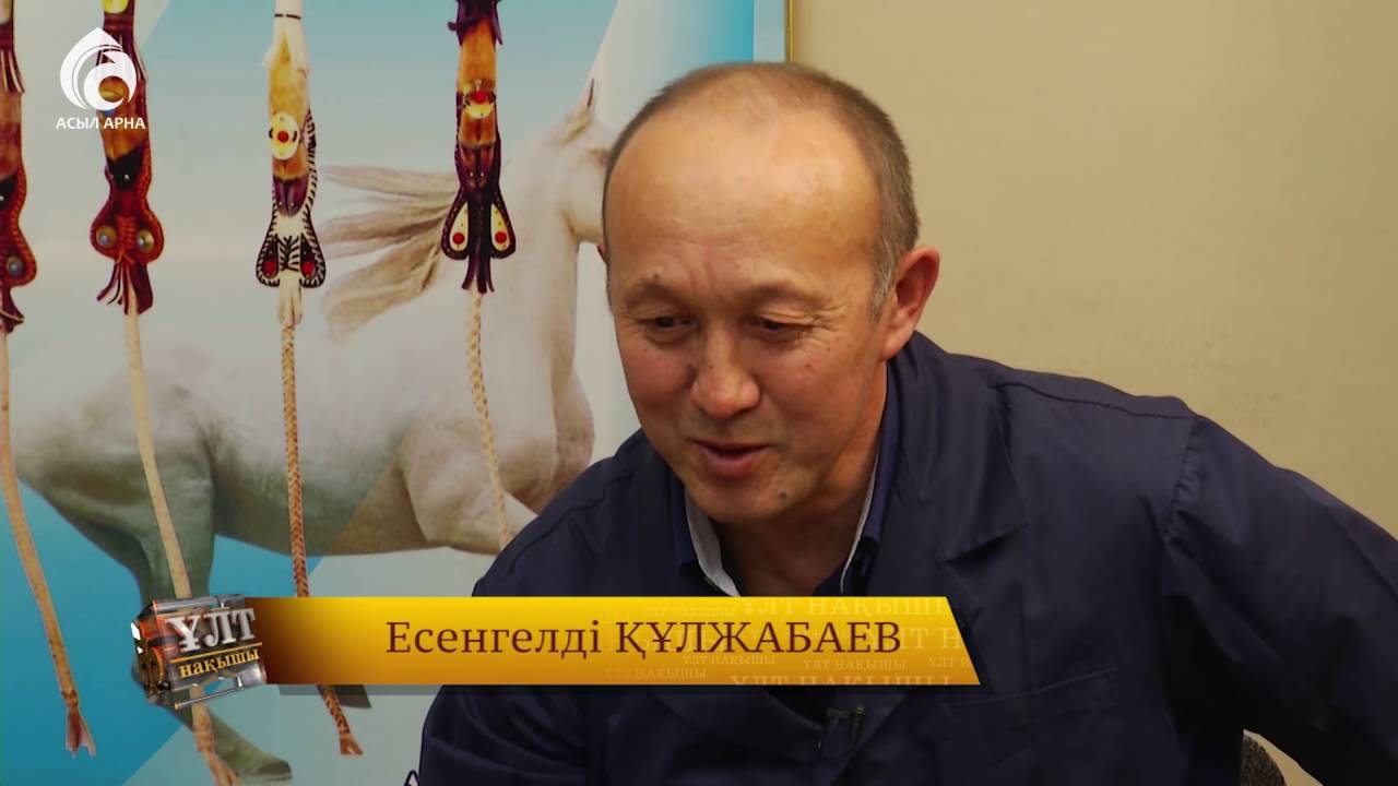 Өрім \ Ұлт нақышы \ Асыл арна