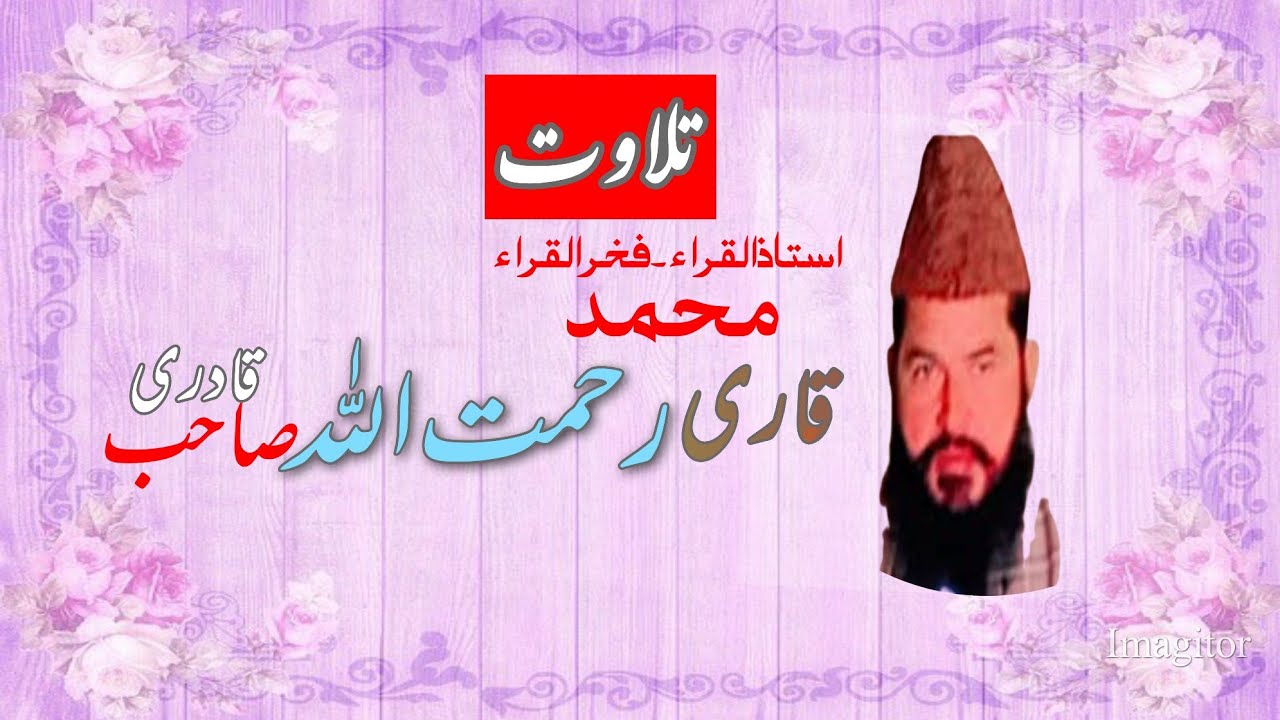 تلاوت ||قاری محمد رحمت اللہ قادری صاحب ||new tilawat|Qari Muhammad Rahmatullah Qadri|M Roman 786