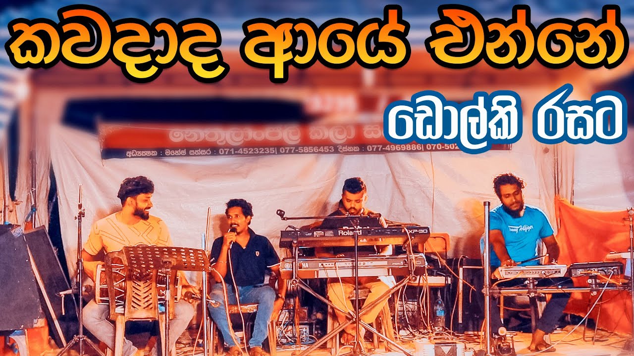 Kawadada Aye Enne Dholki Style කවදාද ආයේ එන්නේ ඩොල්කි රසට | 0774969886 | 0706500089