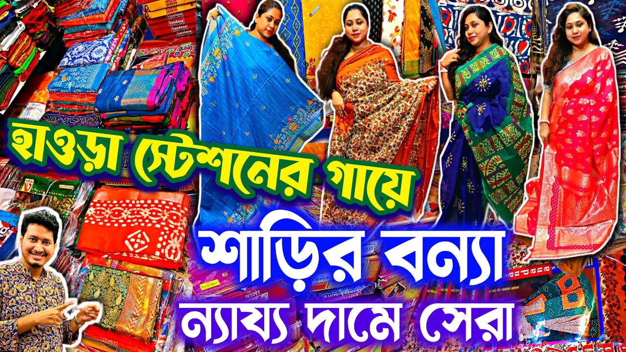 🛑💥120/- থেকে🩵ছাপা বাটিক মলমল সিল্ক শাড়ি🧿💚 Howrah Mongla Haat Saree | Kolkata Saree Wholesale Market