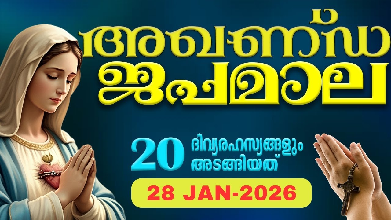 സമ്പൂർണ്ണ ജപമാല 🙏🏻 ബുധൻ🙏🏻January 28, 2026🙏🏻 അഖണ്ഡ ജപമാല🙏🏻 Malayalam Full Rosary