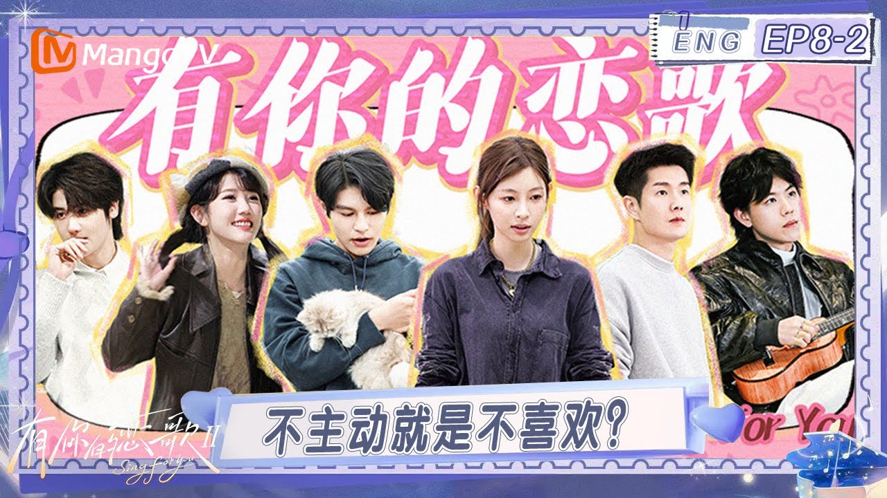 FULL有你的恋歌 第二季第8期（下）：不主动就是不喜欢？恋综“鹬蚌”不争，“渔翁”也得利 #有你的恋歌2  | MangoTV Lifestyle