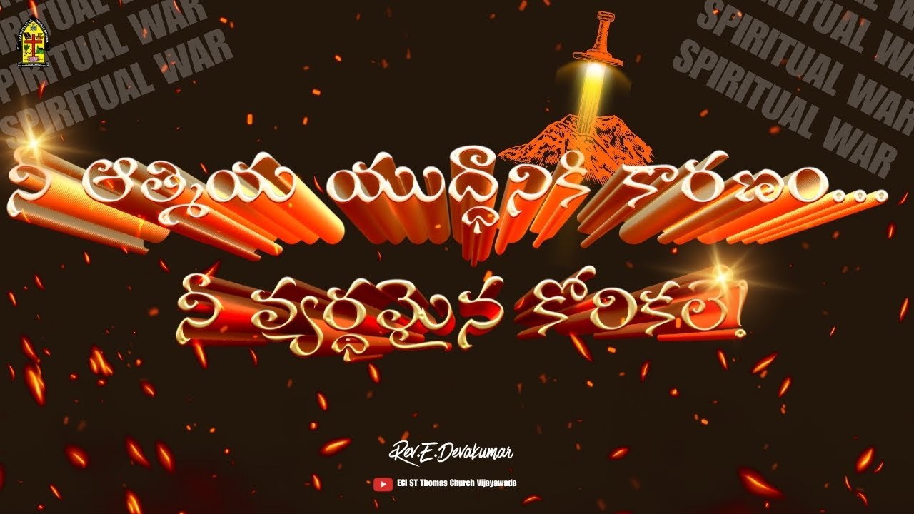 నీ ఆత్మియ యుద్ధానికి కారణం... నీ వ్యర్థమైన కోరికలే!|Rev.E.Devakumar|ECI ST Thomas Church Vijayawada