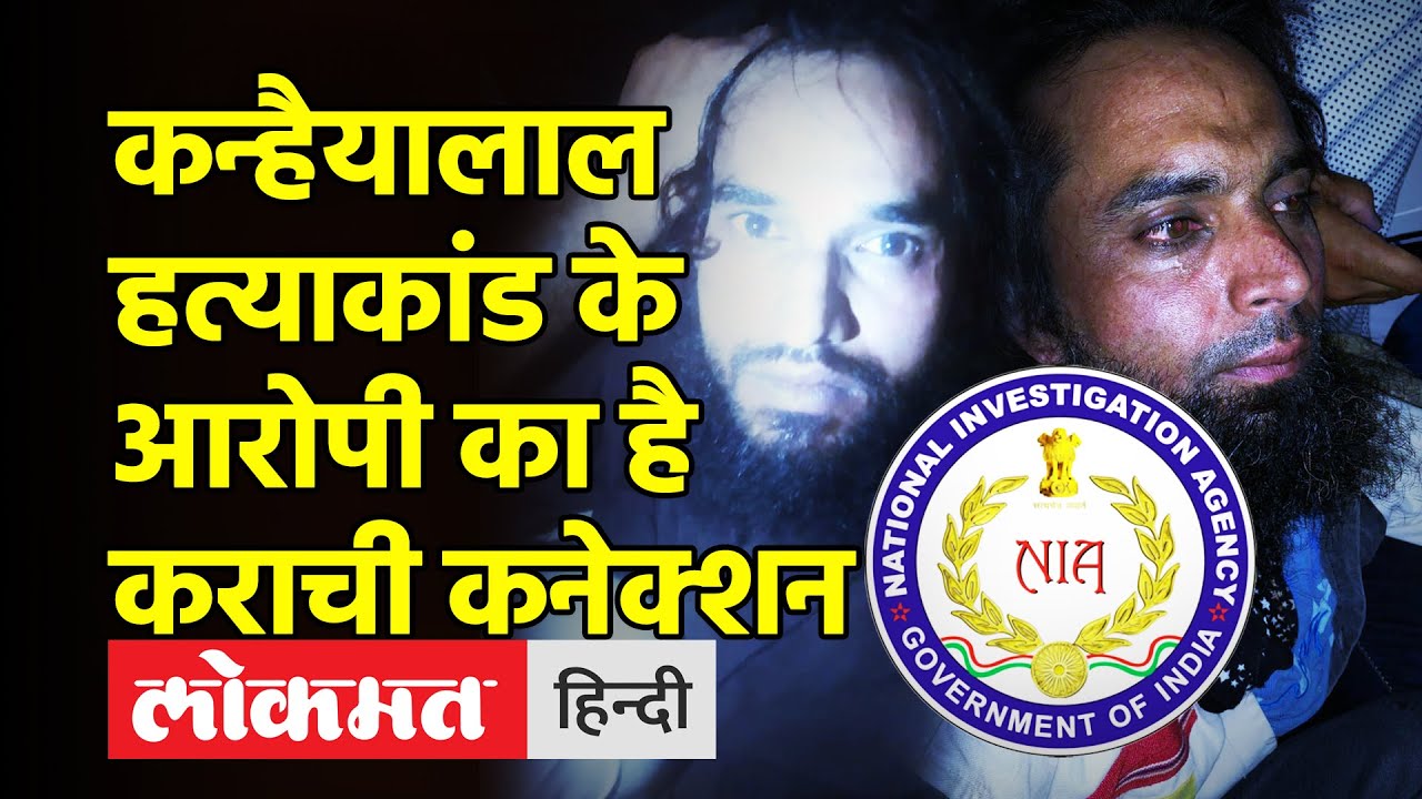 Udaipur Kanhaiyalal Mu*der। कन्हैयालाल हत्या*कांड के आरोपी का है पाकिस्तान कनेक्शन ।Rajasthan Mu*der