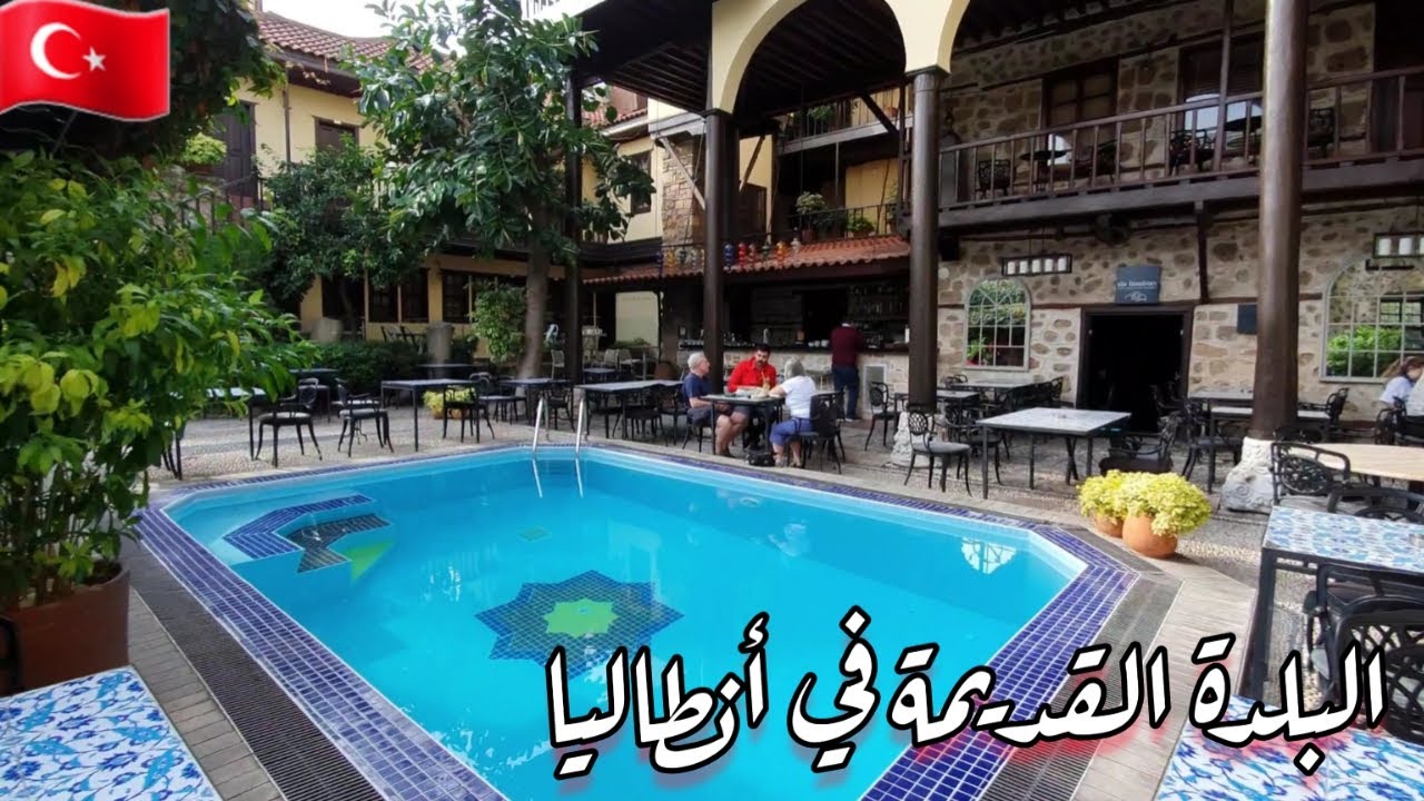 تمشية ممتعة في البلدة القديمة أنطاليا