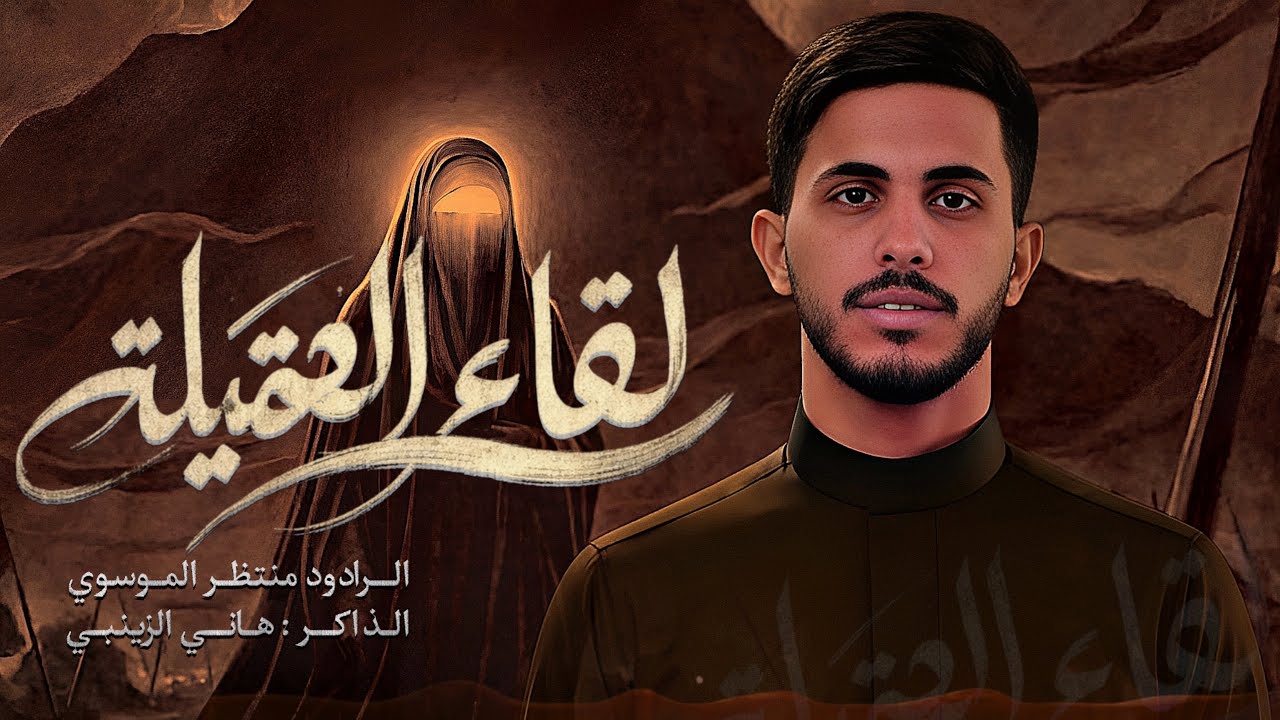 لقاء العقيله 4k|| الرادود منتظر الموسوي ||الذاكر هاني الزينبي ||موكب رماد الخيام