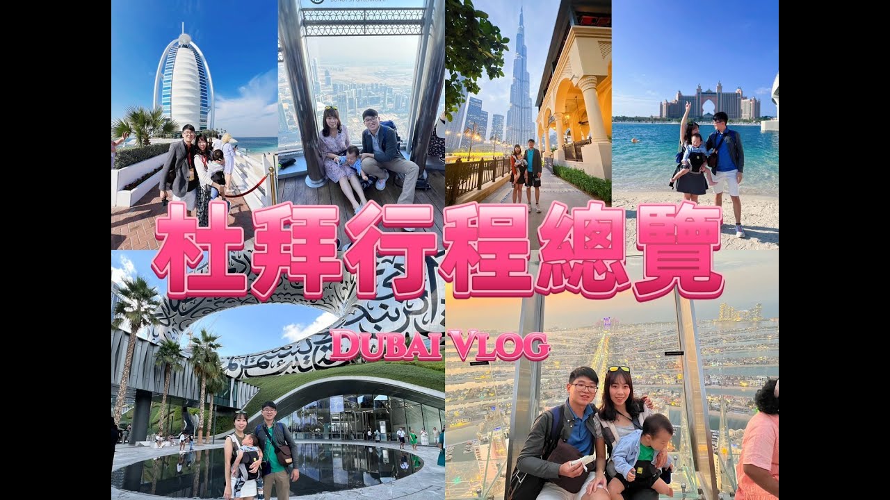 杜拜自由行行程景點總覽Dubai Vlog～杜拜必訪景點Must to visit  in Dubai