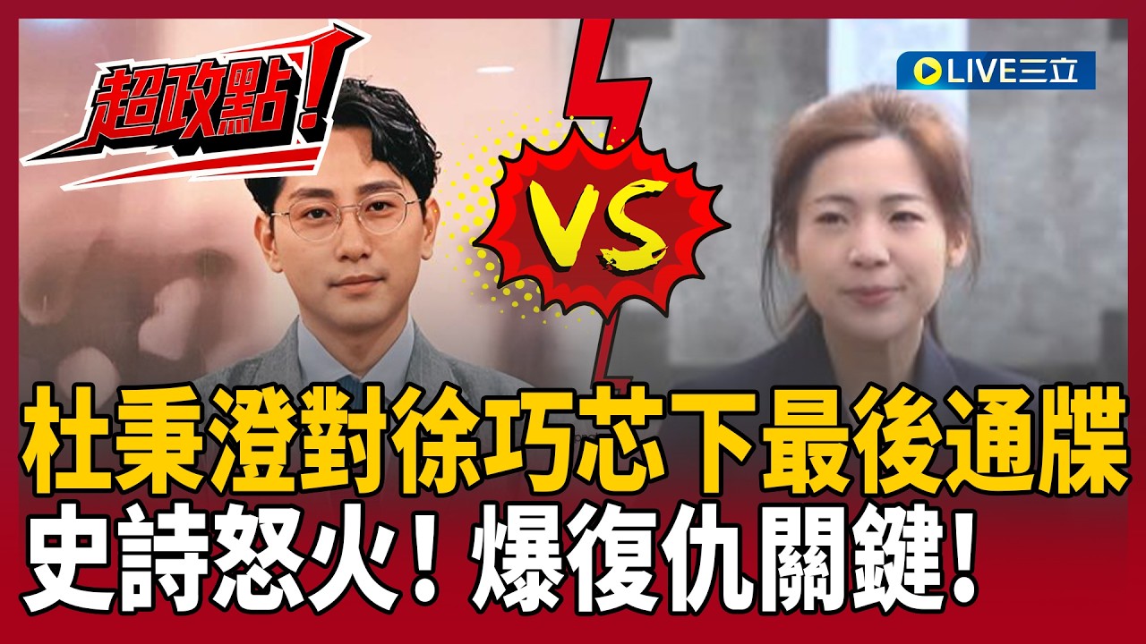 【超政點！】杜秉澄的史詩怒火行動！對徐巧芯下最後通牒！社群上爆料復仇關鍵 王時齊笑翻：難看到好好看！😍【新台派上線】20260313｜三立新聞台