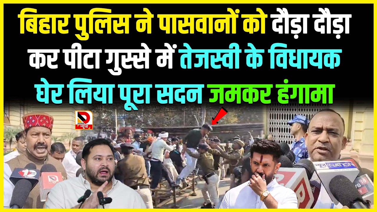 Bihar Police ने पासवानों को दौड़ा दौड़ाकर पीटा गुस्से में Tejashwi के विधायक घेर लिया पूरा सदन जमकर