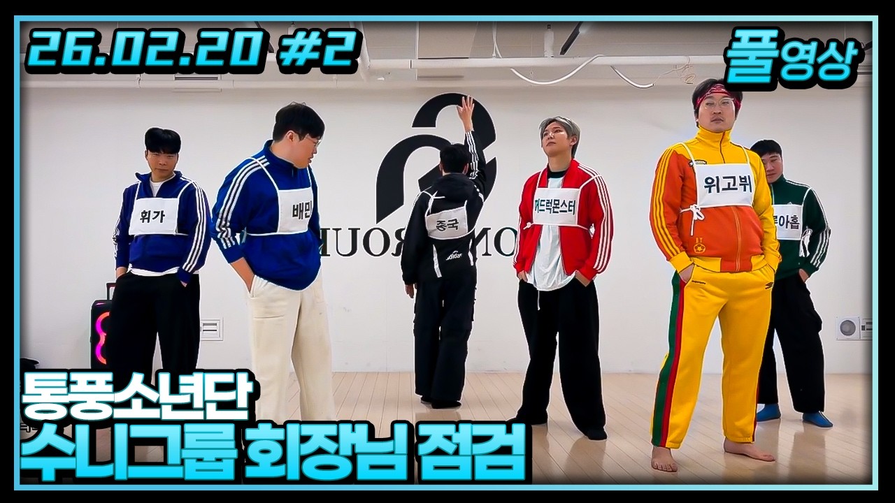 통풍소년단 점검 시간 꼴등은 밥 못 먹는다 [26.02.20 #2]