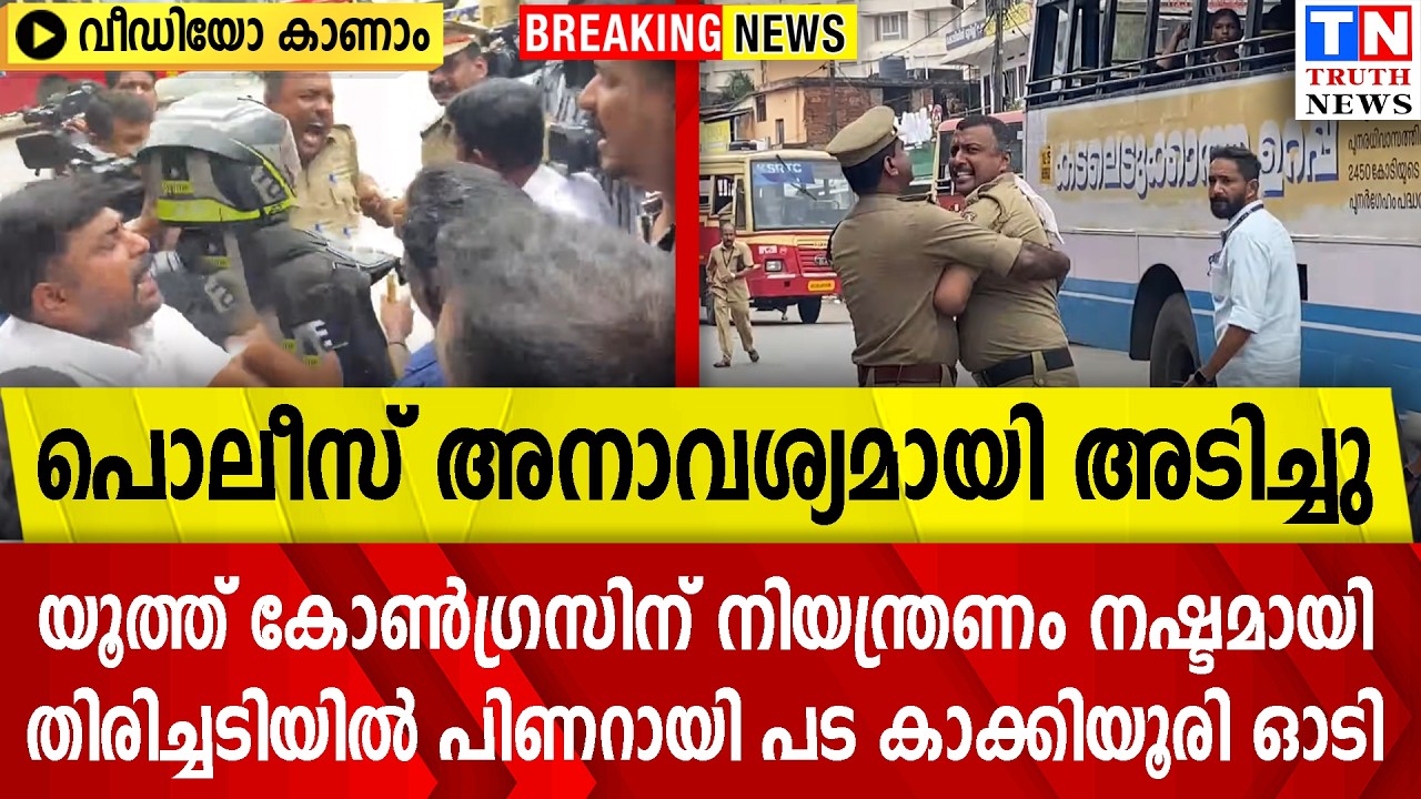 പൊലീസ് അനാവശ്യമായി അടിച്ചു  |യൂത്ത് കോണ്‍ഗ്രസിന് നിയന്ത്രണം നഷ്ടമായി | പിണറായി പട കാക്കിയൂരി ഓടി