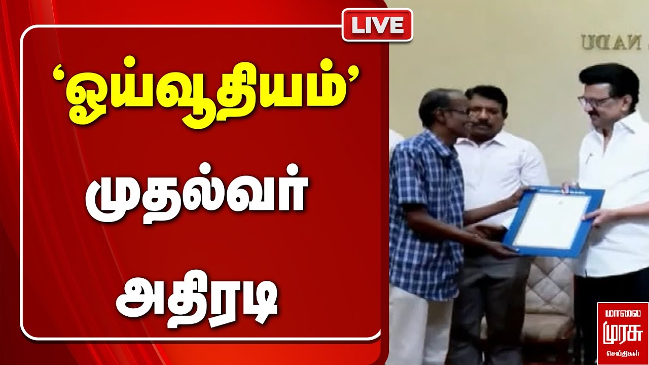 🔴LIVE : 'ஓய்வூதியம்' முதல்வர் அதிரடி | CM Stalin | TN Govt
