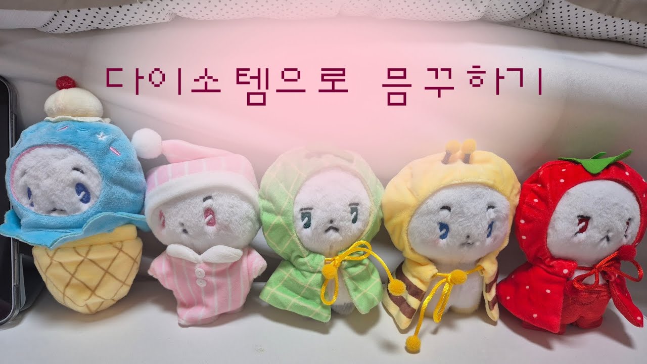다이소에서 므메미무 옷쇼핑🛍