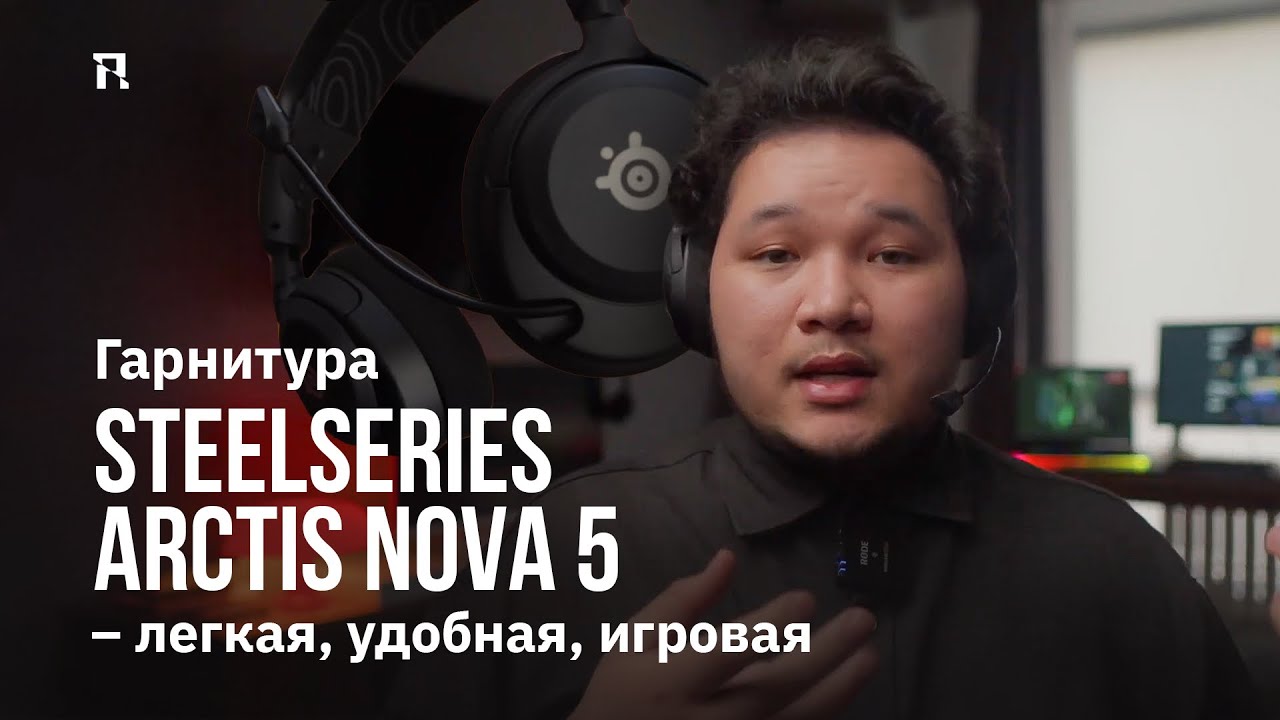 Гарнитура SteelSeries Arctis Nova 5 &ndash; легкая, удобная, игровая