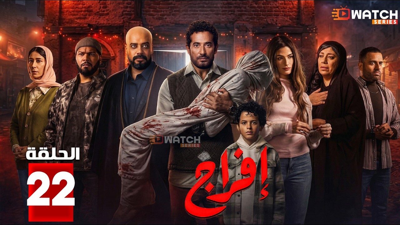 مسلسل | افراج | الحلقة 22 بطولة #عمرو_سعد #حاتم_صلاح #تارا_عماد 🔥🔥