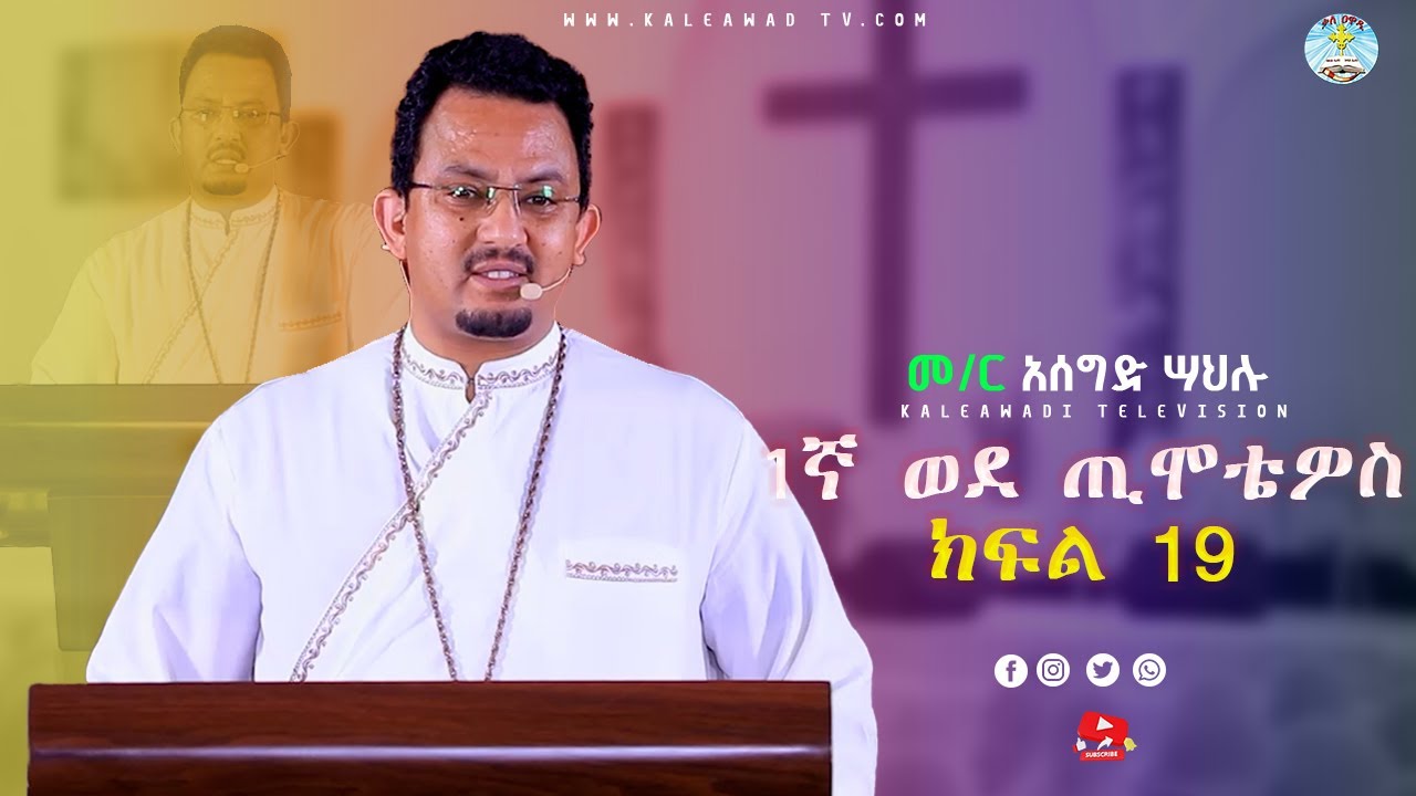 1ኛ ጢሞቴዎስ ጥናት || ክፍል 19 || መምህር አሰግድ ሣህሉ || Kale Awadi ቃለ ዐዋዲ ቴሌብዥን